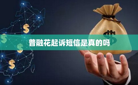 普融花起诉短信是真的吗