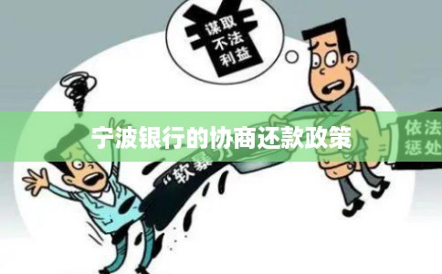 宁波银行的协商还款政策