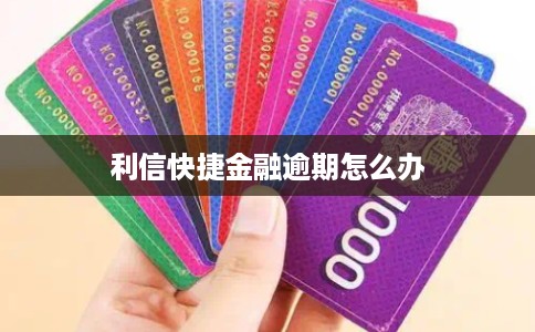 利信快捷金融逾期怎么办