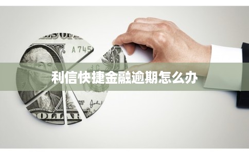 利信快捷金融逾期怎么办