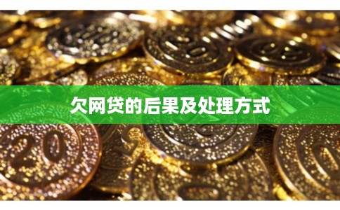 欠网贷的后果及处理方式