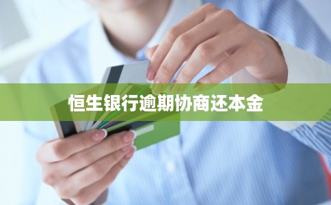 恒生银行逾期协商还本金