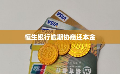 恒生银行逾期协商还本金
