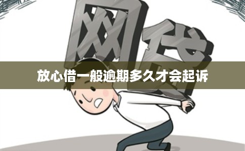 放心借一般逾期多久才会起诉