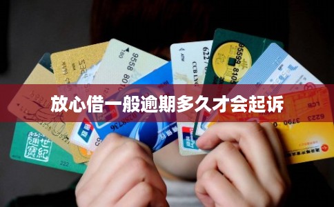 放心借一般逾期多久才会起诉