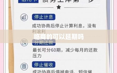 临商的可以延期吗