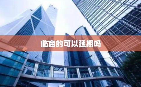 临商的可以延期吗