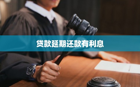 贷款延期还款有利息