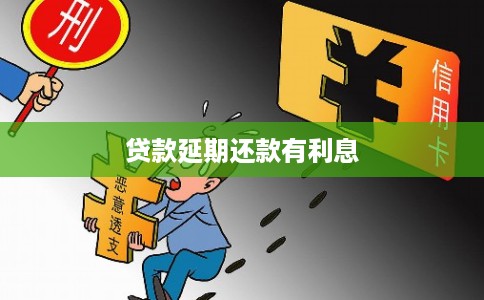 贷款延期还款有利息
