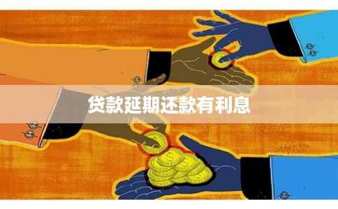贷款延期还款有利息