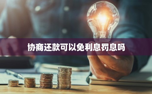 协商还款可以免利息罚息吗