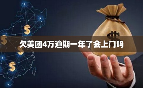 欠美团4万逾期一年了会上门吗