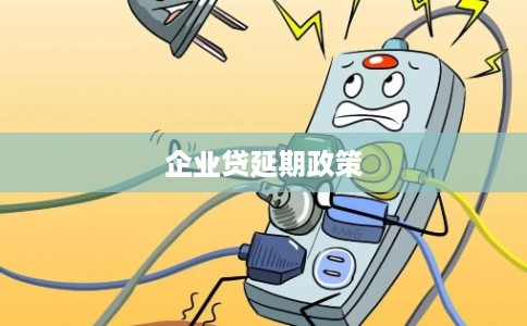 企业贷延期政策
