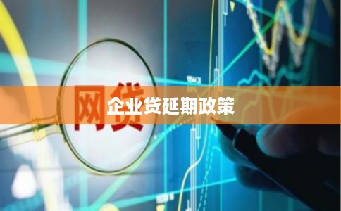 企业贷延期政策
