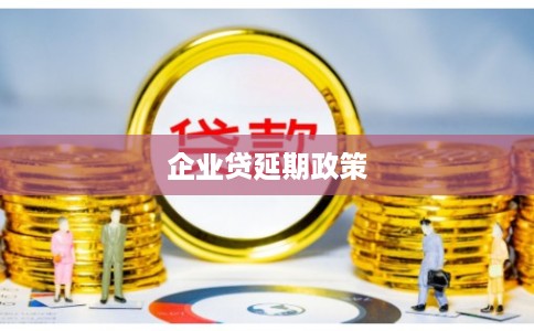 企业贷延期政策