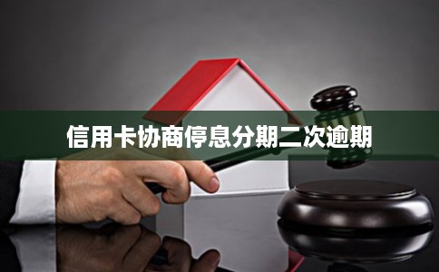 信用卡协商停息分期二次逾期