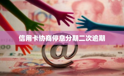 信用卡协商停息分期二次逾期