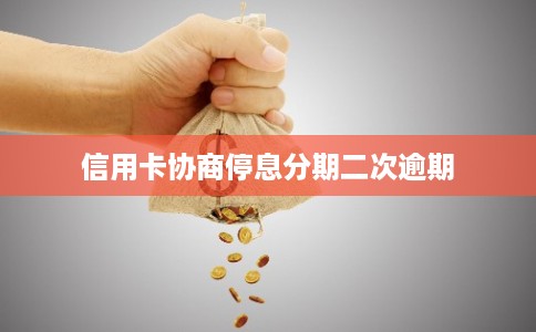 信用卡协商停息分期二次逾期