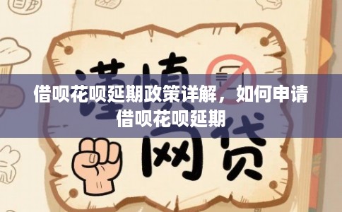 借呗花呗延期政策详解，如何申请借呗花呗延期