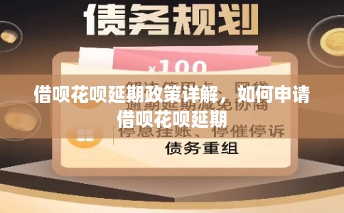 借呗花呗延期政策详解，如何申请借呗花呗延期