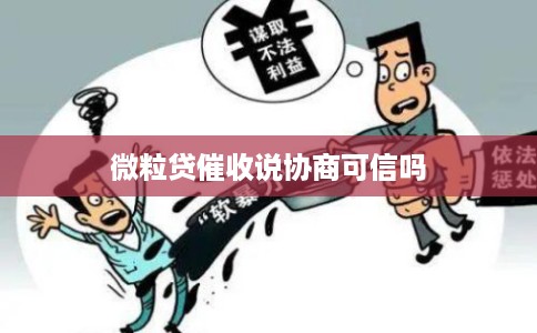 微粒贷催收说协商可信吗