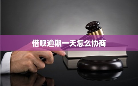 借呗逾期一天怎么协商