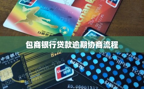 包商银行贷款逾期协商流程
