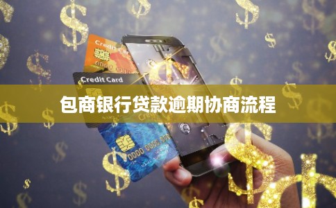 包商银行贷款逾期协商流程