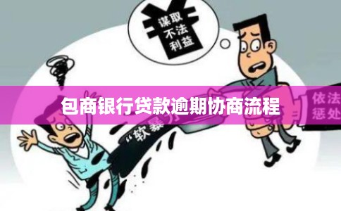 包商银行贷款逾期协商流程