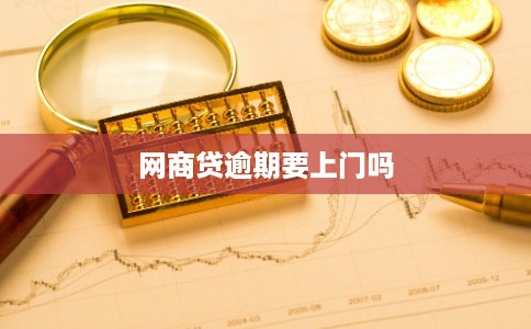 网商贷逾期要上门吗