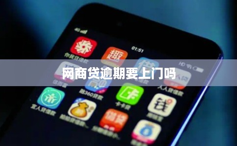 网商贷逾期要上门吗