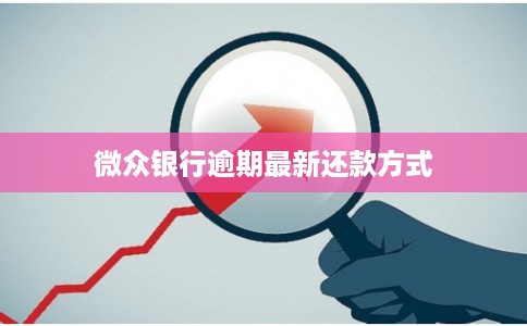 微众银行逾期最新还款方式