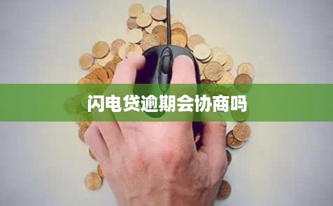 闪电贷逾期会协商吗
