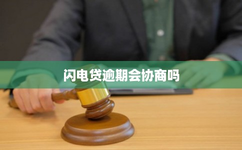 闪电贷逾期会协商吗
