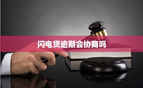 闪电贷逾期会协商吗
