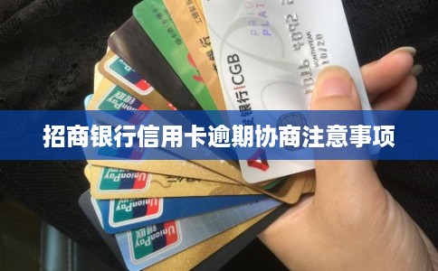 招商银行信用卡逾期协商注意事项