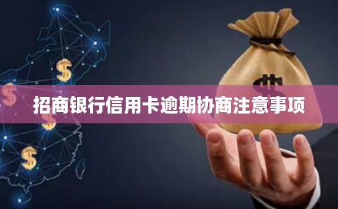 招商银行信用卡逾期协商注意事项