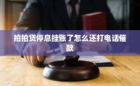 拍拍贷停息挂账了怎么还打电话催款