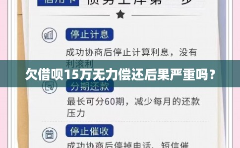 欠借呗15万无力偿还后果严重吗？