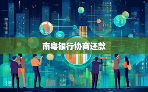 南粤银行协商还款