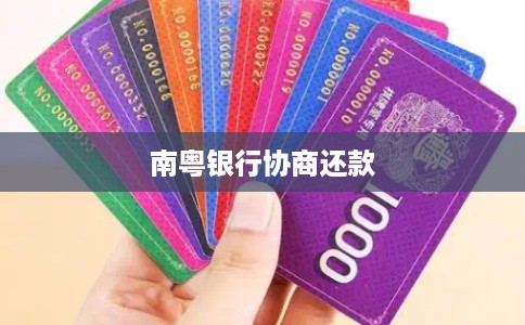 南粤银行协商还款