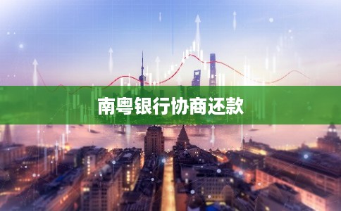 南粤银行协商还款
