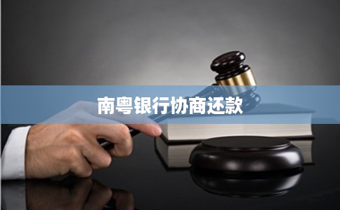 南粤银行协商还款