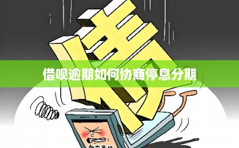 借呗逾期如何协商停息分期