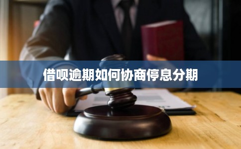 借呗逾期如何协商停息分期