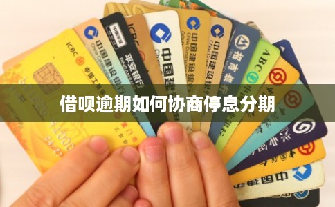 借呗逾期如何协商停息分期