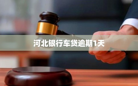 河北银行车贷逾期1天