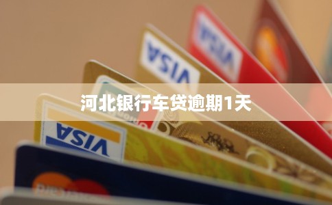 河北银行车贷逾期1天
