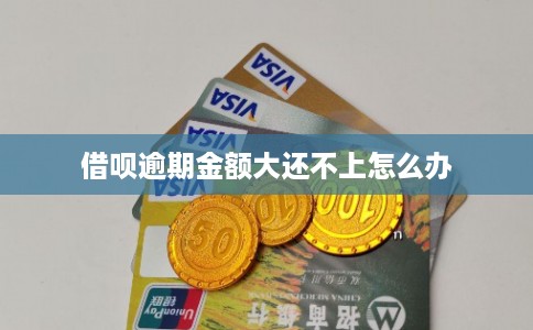 借呗逾期金额大还不上怎么办