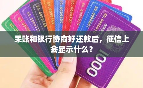 呆账和银行协商好还款后，征信上会显示什么？